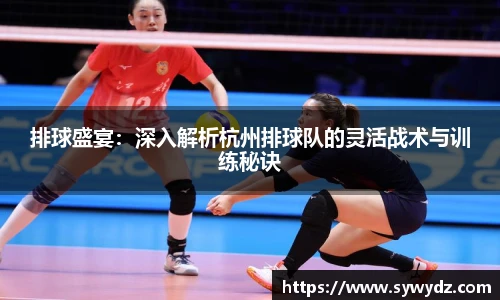排球盛宴：深入解析杭州排球队的灵活战术与训练秘诀