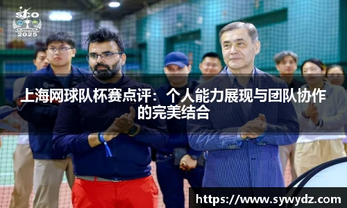 上海网球队杯赛点评：个人能力展现与团队协作的完美结合